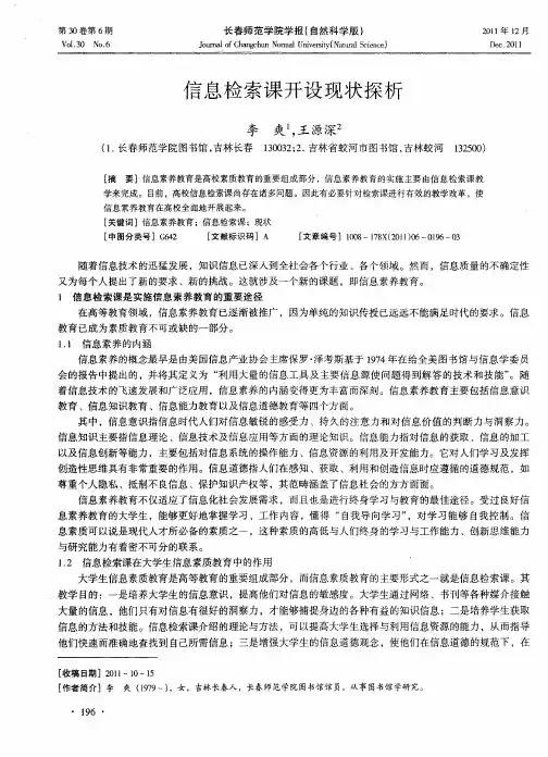 信息检索课开设现状探析