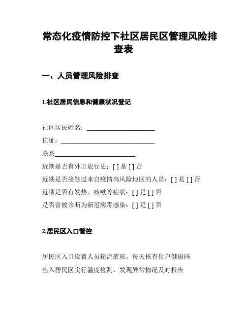 常态化疫情防控下社区居民区管理风险排查表