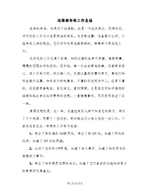 运维部年终工作总结(8篇)