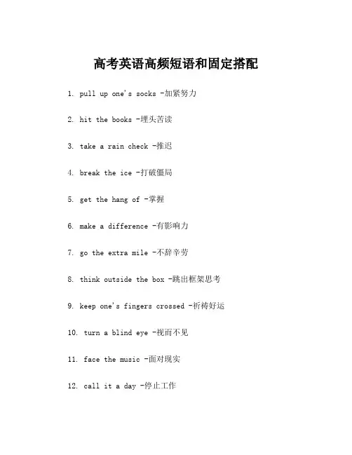 高考英语高频短语和固定搭配