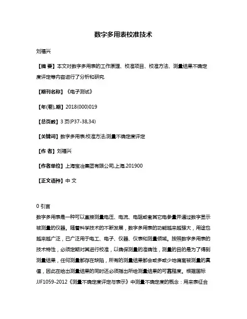 数字多用表校准技术