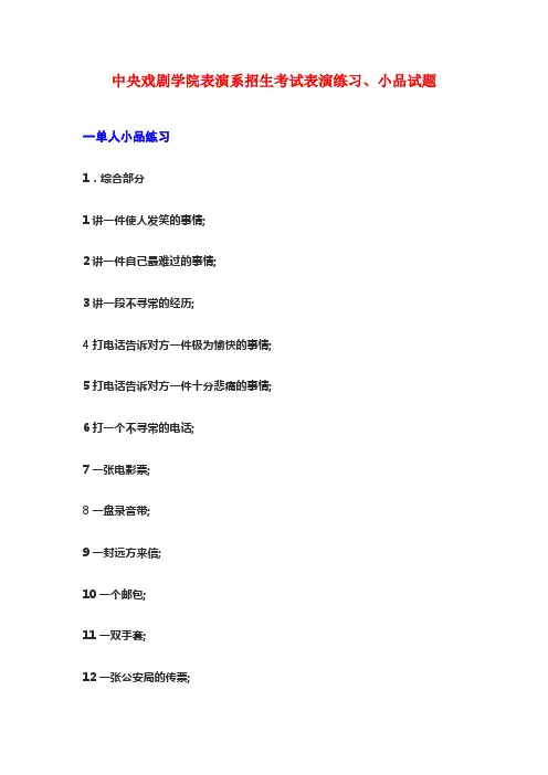中戏表演考试题目