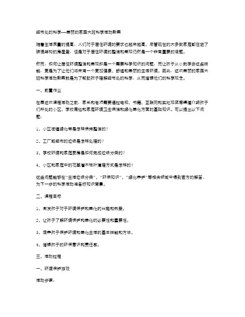 细节处的科学——美丽的家园大班科学活动教案