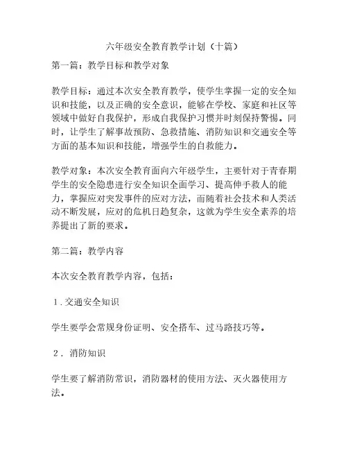 六年级安全教育教学计划(十篇)