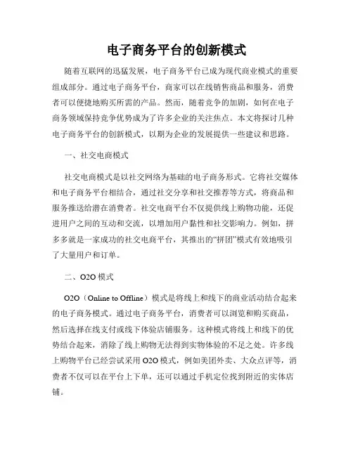 电子商务平台的创新模式