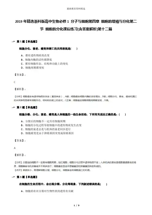 2019年精选浙科版高中生物必修1 分子与细胞第四章 细胞的增殖与分化第二节 细胞的分化课后练习[含答案解析]