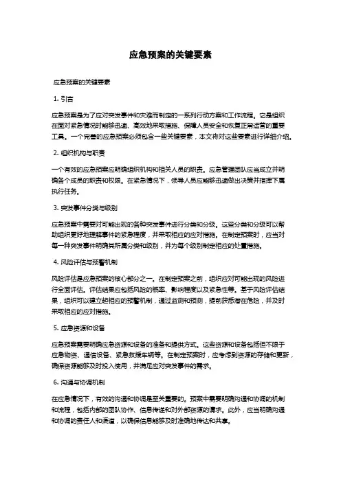 应急预案的关键要素