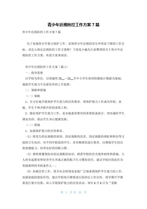 青少年近视防控工作方案7篇