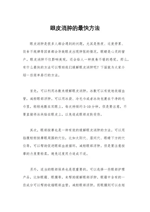 眼皮消肿的最快方法