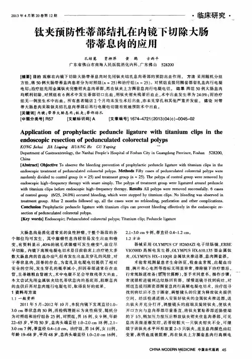 钛夹预防性蒂部结扎在内镜下切除大肠带蒂息肉的应用