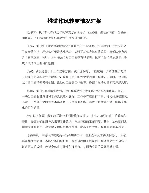 推进作风转变情况汇报