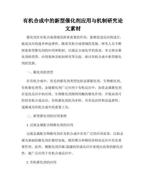 有机合成中的新型催化剂应用与机制研究论文素材