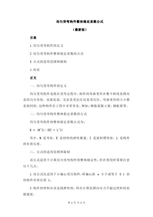 均匀受弯构件整体稳定系数公式