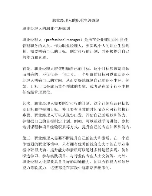 职业经理人的职业生涯规划
