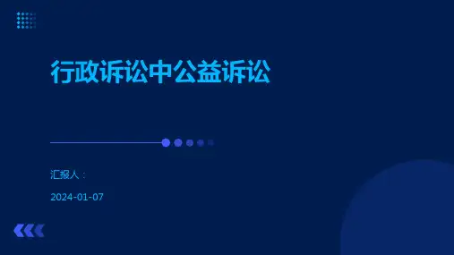 行政诉讼中公益诉讼