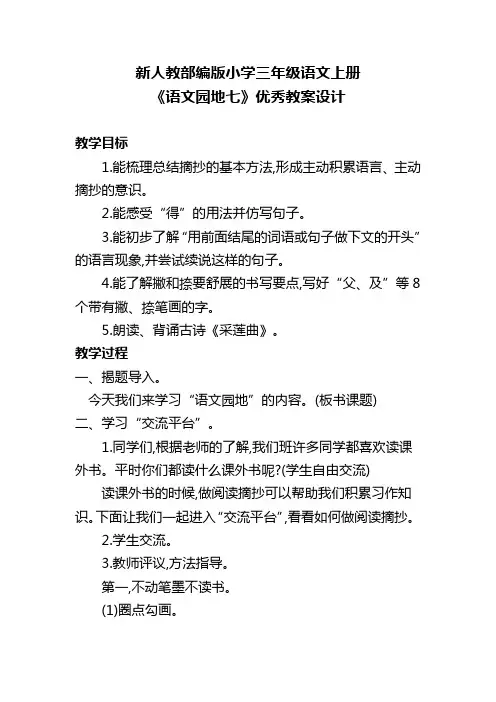 新人教部编版小学三年级语文上册《语文园地七》优秀教案设计