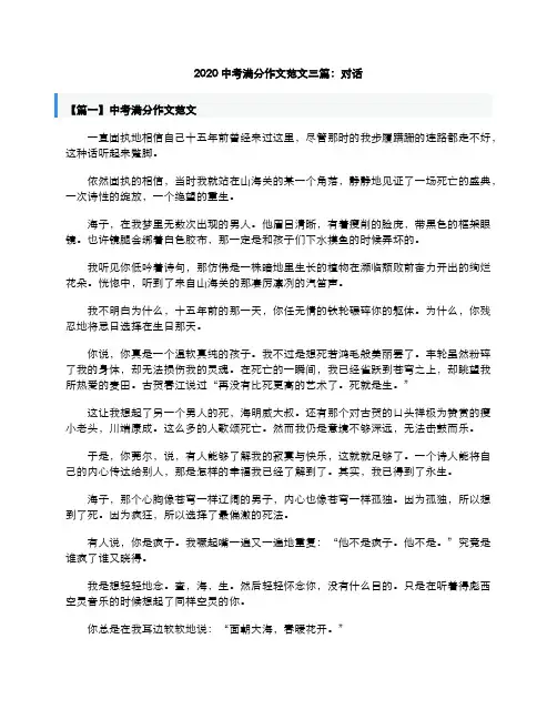 2020中考语文满分作文范文三篇对话素材