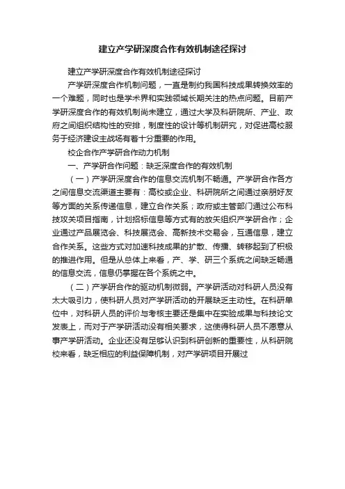 建立产学研深度合作有效机制途径探讨