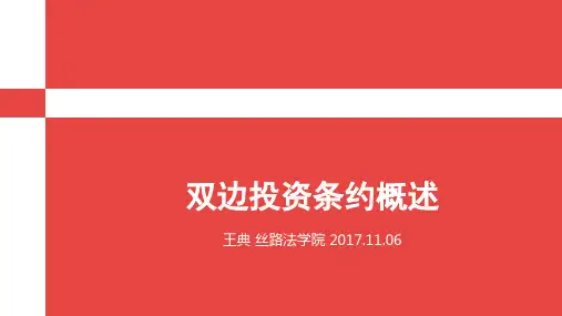 双边投资条约