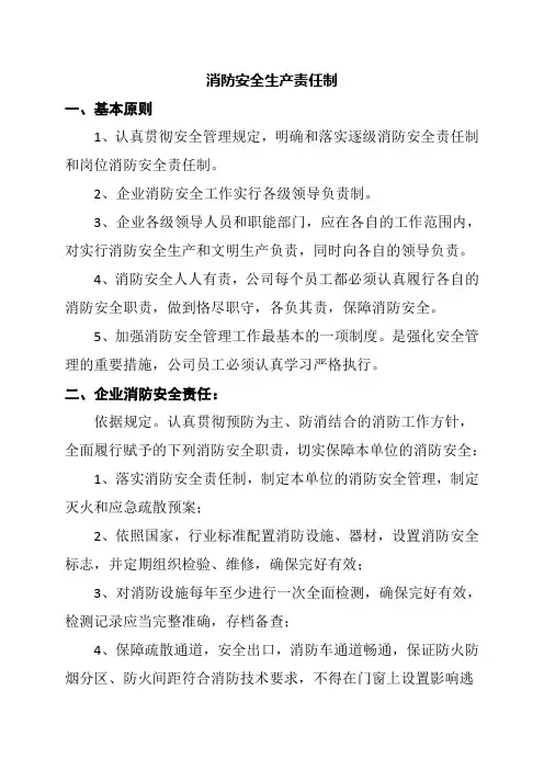 消防安全生产责任制