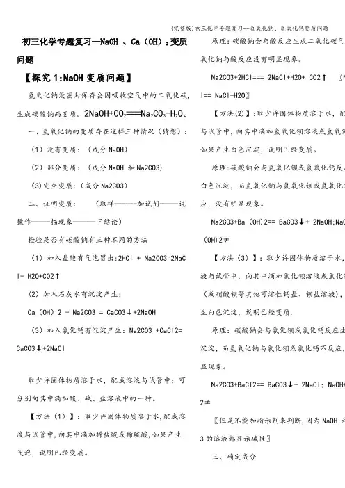 (完整版)初三化学专题复习--氢氧化钠、氢氧化钙变质问题