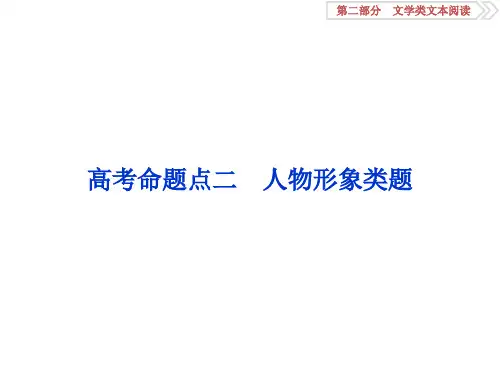 高考语文小说人物形象题省公开课获奖课件市赛课比赛一等奖课件