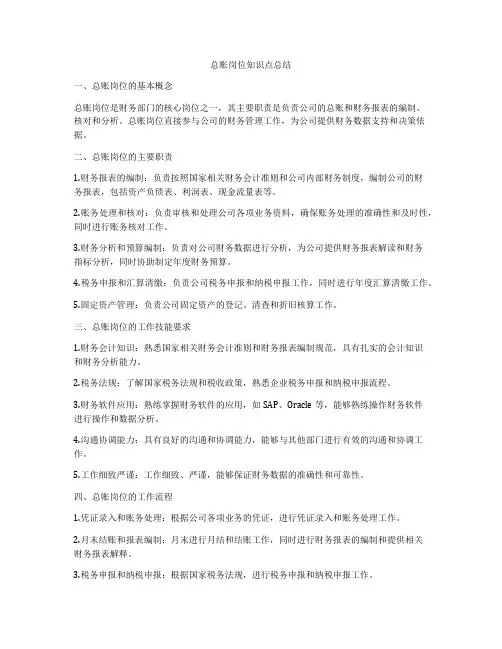 总账岗位知识点总结