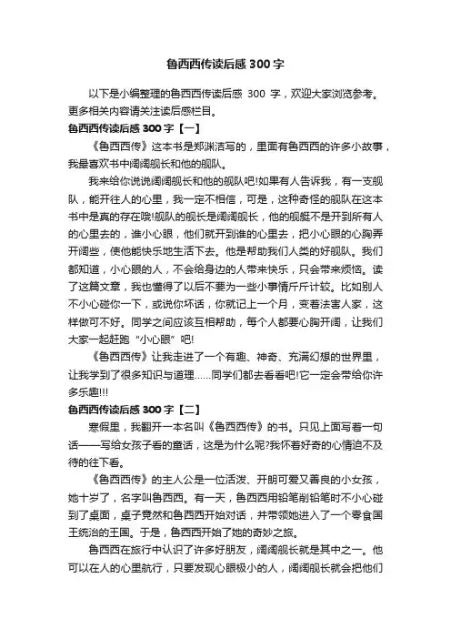 鲁西西传读后感300字