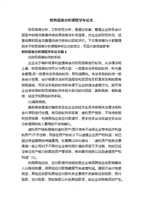 财务报表分析课程学年论文