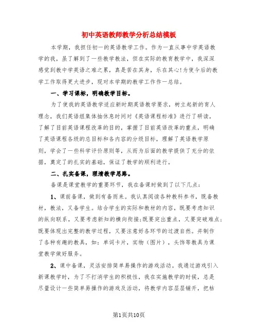 初中英语教师教学分析总结模板(4篇)