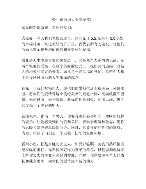 婚礼祝酒词大全简单实用