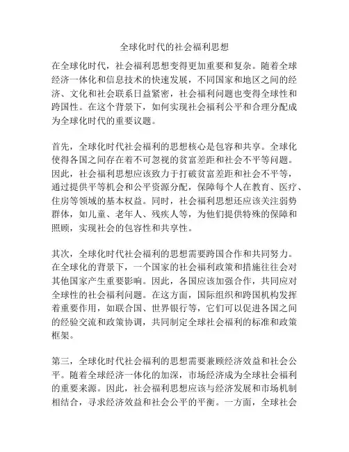 全球化时代的社会福利思想