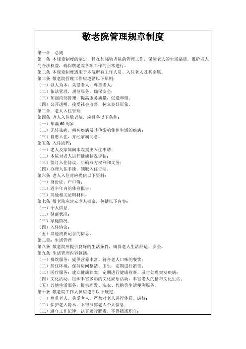 敬老院管理规章制度