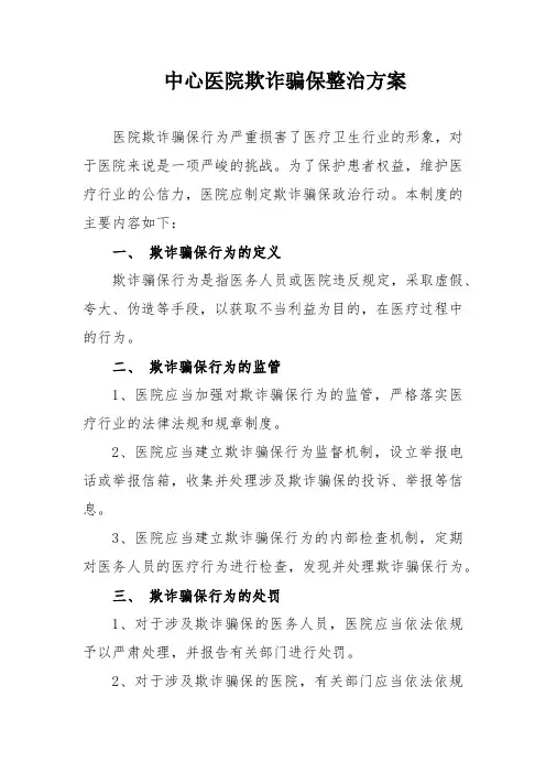 医院欺诈骗保整治方案