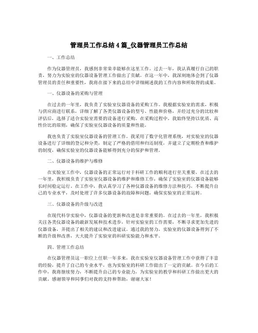 管理员工作总结4篇_仪器管理员工作总结