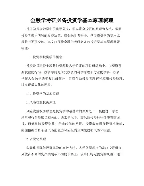 金融学考研必备投资学基本原理梳理