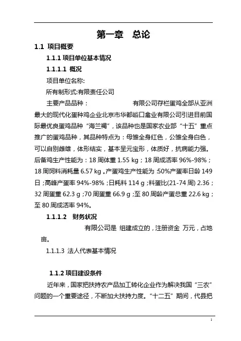 蛋鸡养殖项目可行性研究报告