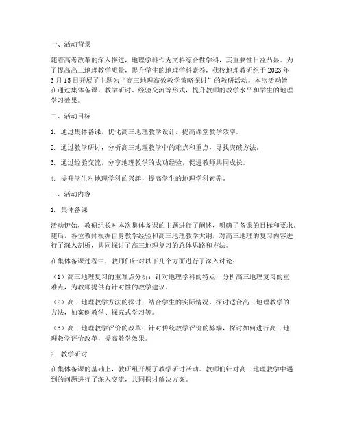 高三地理教研活动