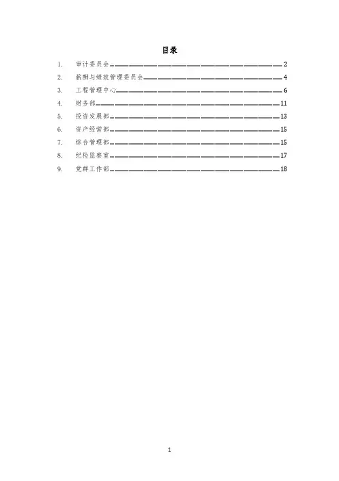 城投集团公司组织职能手册