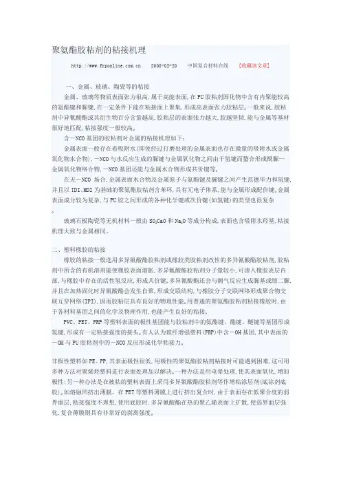 聚氨酯胶粘剂的粘接机理