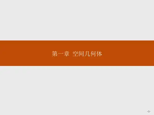 1.1 第1课时 棱柱、棱锥、棱台的结构特征