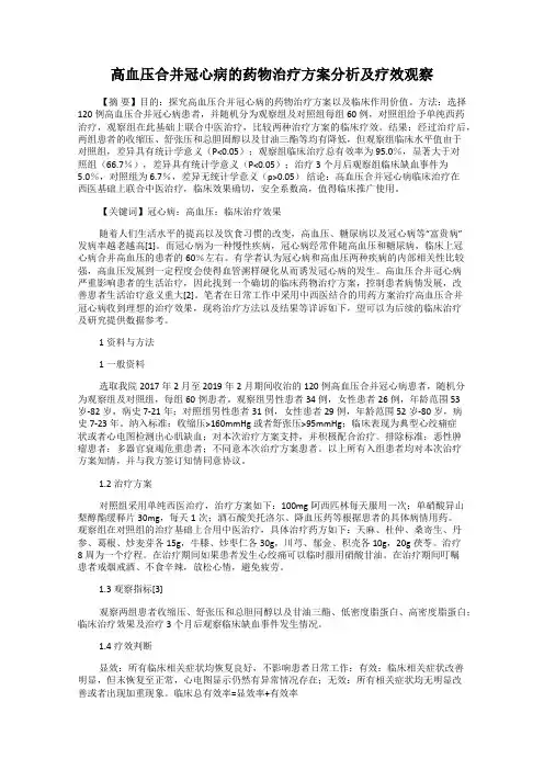 高血压合并冠心病的药物治疗方案分析及疗效观察
