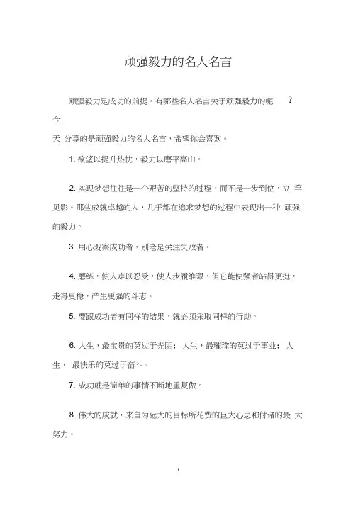 顽强毅力的名人名言