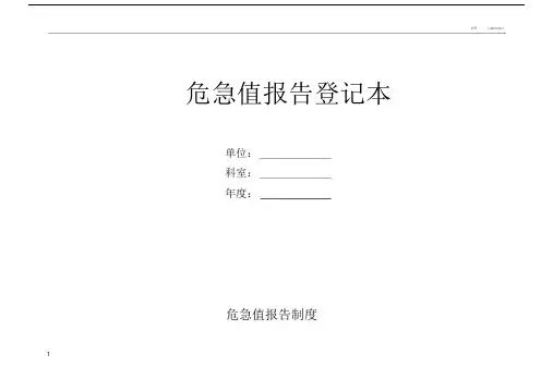 危急值报告登记本.doc