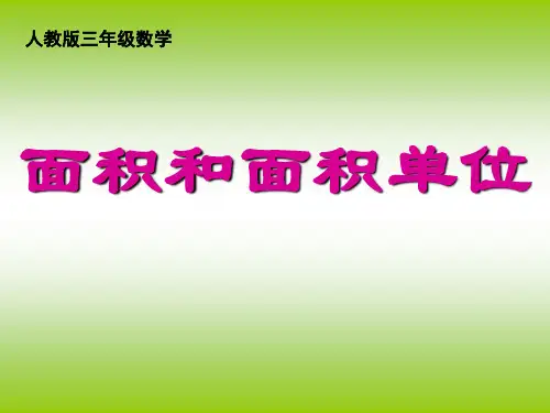 1.面积和面积单位