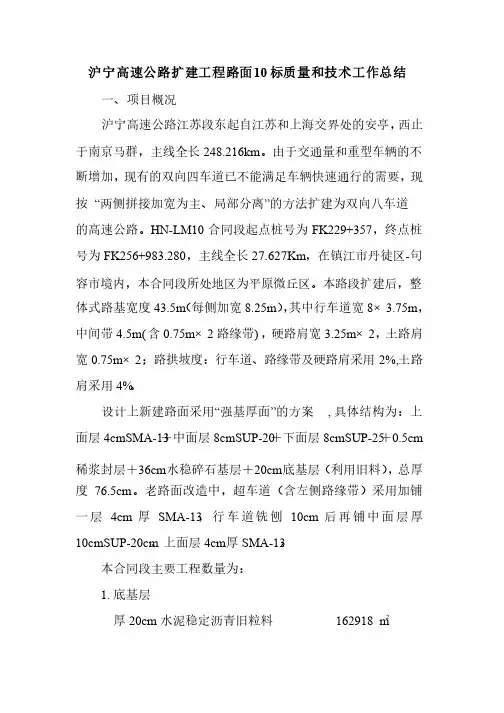 沪宁高速公路扩建工程路面10标质量和技术工作总结