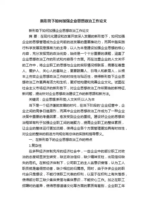 新形势下如何加强企业思想政治工作论文