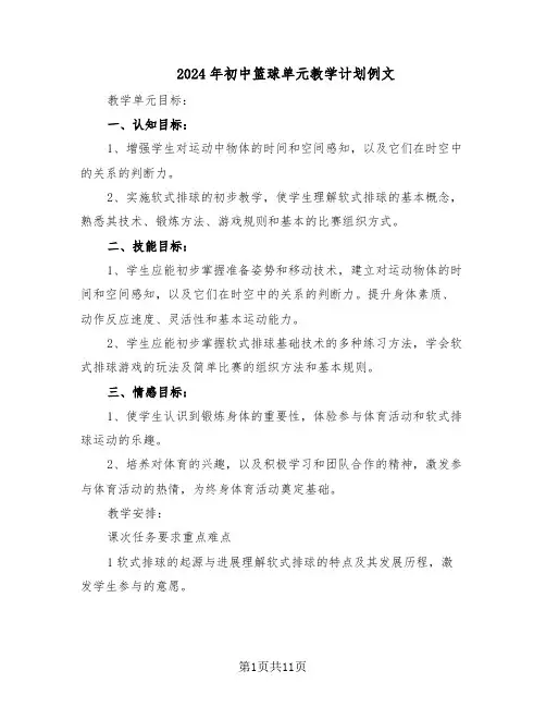 2024年初中篮球单元教学计划例文（五篇）