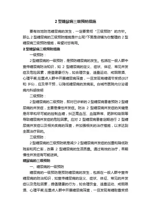 2型糖尿病三级预防措施