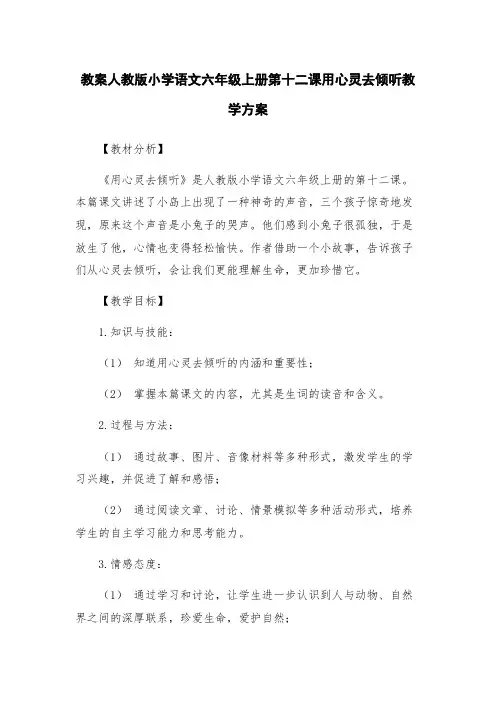 教案人教版小学语文六年级上册第十二课用心灵去倾听教学方案